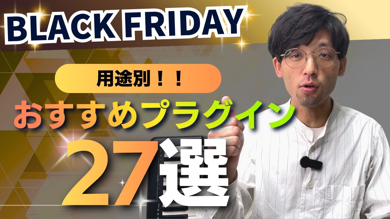 【今年こそ無駄買い禁止】本当に使えるプラグインだけ27個まとめました。