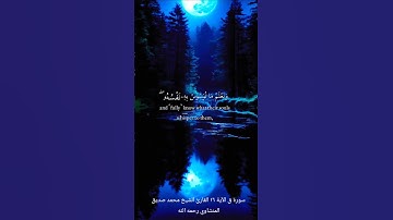 سورة ق الآية الكريمة ١٦ للقارئ الشيخ محمد صديق المنشاوي رحمه الله