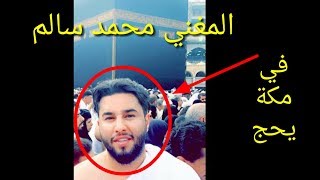 عاجل المغني محمد سالم في الحج سمعها