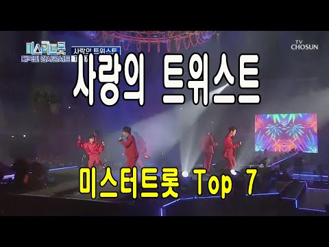 사랑의 트위스트 / Top 7 / 미스터트롯 대국민감사콘서트 200821