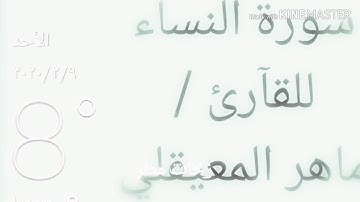 سورة النساء ماهر المعيقلي Sourate al nisa Maher Al-Muaiqly