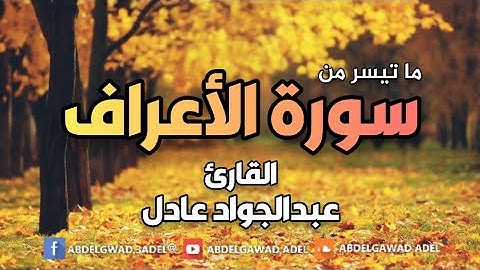قصة آدم عليه السلام وإبليس | من سورة الأعراف 💛 عبدالجواد عادل