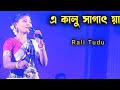 A Kalu Sagat Ya_Rali Tudu_New Santali Stage Program Video 2026 #matkomrasa #rali_tudu #song #santali