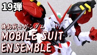 【モビルスーツアンサンブル】アストレイ祭だ!! 19弾レビュー【ガシャポン】