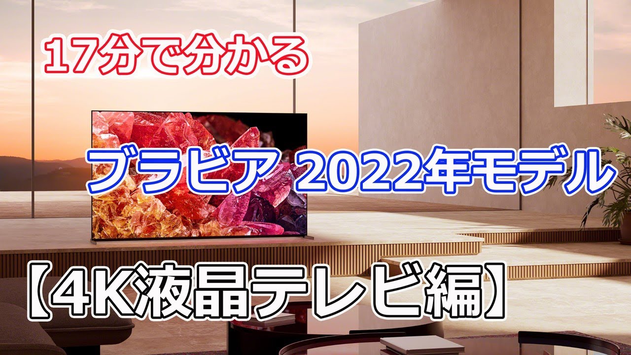 17分で分かる！ブラビア2022年モデル「4K液晶テレビ・BRAVIA XR」（全2 