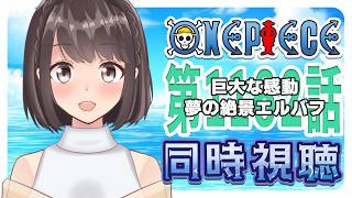 ONE PIECE 同時視聴