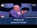 محمد شبانة سلم عبد الجليل : قال لي الزمالك هايخسر 3 من المصري ومش هاينفع أقول رديت قولت إيه