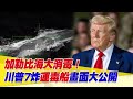 美軍緝毒行動