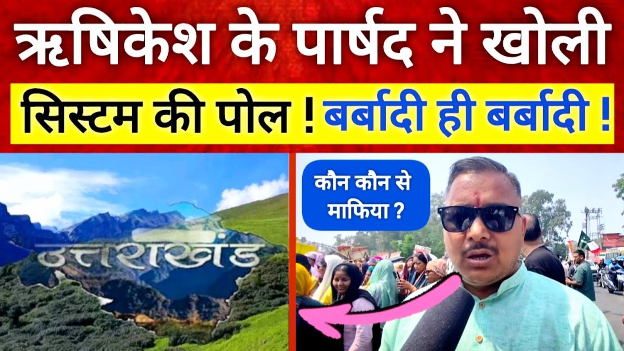 ऋषिकेश के पार्षद ने खोली सिस्टम की पोल ; उत्तराखंड में कौन-कौन से माफिया ? Rishikesh | Uttarakhand