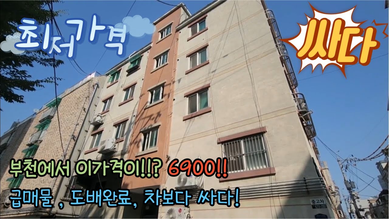 [부천 송내동] 부천에서 이가격이!!?? 단돈 6900만원!! /032-271-0906