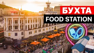 БУХТА food station / Лучшая уличная еда? / Куда пойти в Киеве