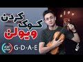 کوک کردن ویولن آموزش ویولن جلسه پنجم mp3