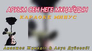 Аруым сен неге мұңайдын минус караоке текст Аманжол Жұмаділ Алуа Дүйсенбі