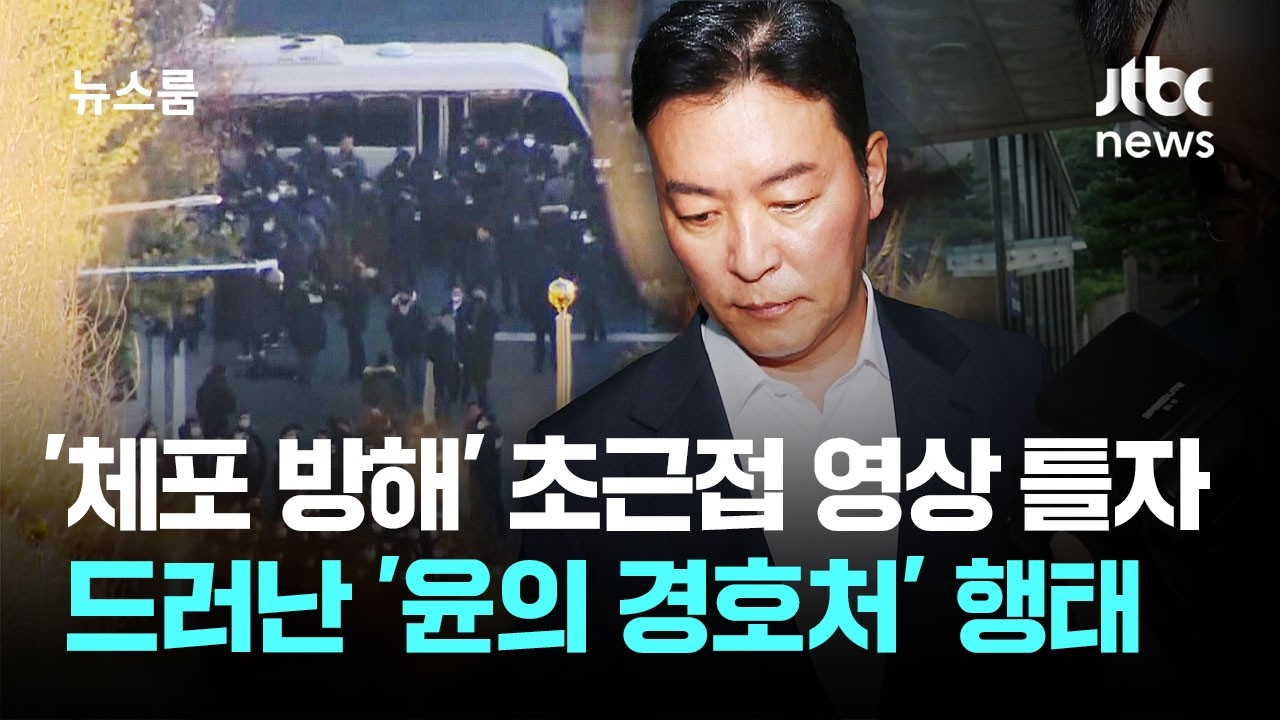 '체포 방해' 초근접 영상 틀자 드러난 '윤의 경호처' 행태 / JTBC 뉴스룸