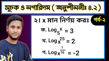 13. SSC Math Chapter 4.2 (Part-2) || সূচক ও লগারিদম অনুশীলনী ৪.২ || Nine Ten Math 4.2 || Logarithm