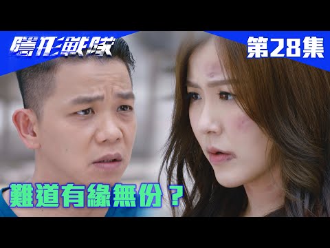 隱形戰隊｜難道有緣無份？｜馬國明｜唐詩詠｜陳山聰｜劉穎鏇｜劉佩玥｜江美儀｜警匪｜動作｜TVBUSA｜TVB港劇精華