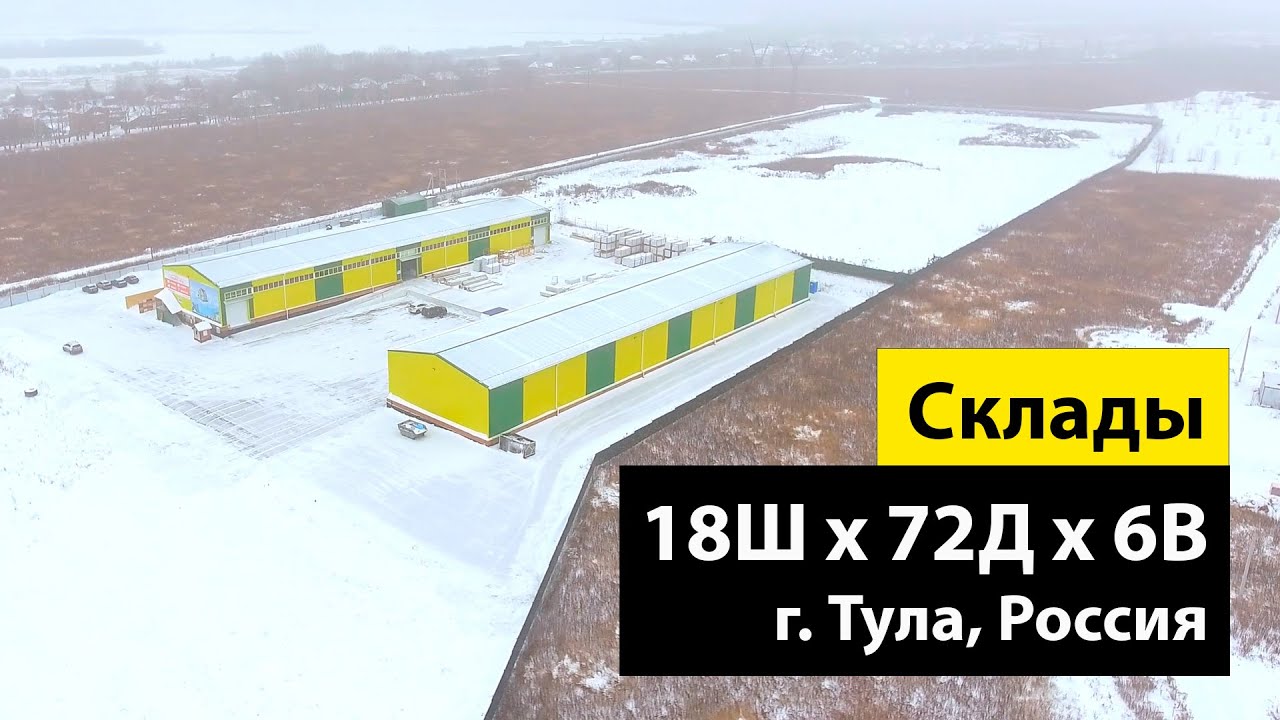 Быстровозводимые склады 18Ш х 72Д х 6В из ЛСТК (2 592 кв.м.) в Тульской области, Россия