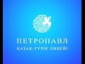 Петропавл қазақ-түрік лицейінде Білім күні, 1 қыркүйек 2016 жыл