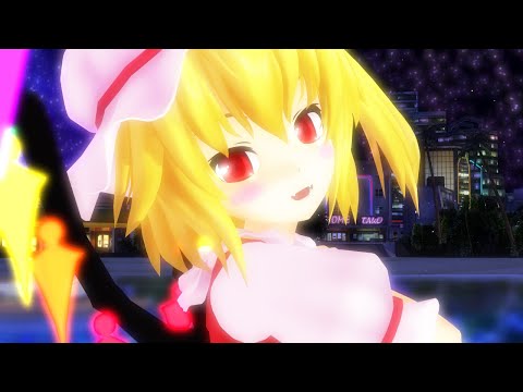 [東方MMD] フランドール・スカーレットで『シューティングスター』改