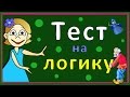 Тесты для детей ! Тест на логику ! Проверь себя ☺