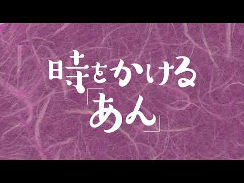 【阪急うめだ本店】第5回 時をかけるあん