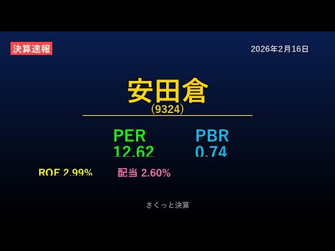 【9324】安田倉 2026年2月16日 決算サマリー