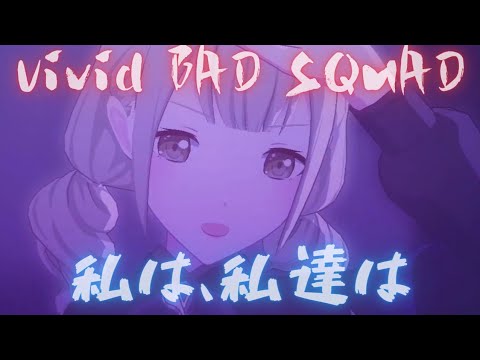 Vivid BAD SQUAD - 私は、私達は【プロセカ】Project SEKAI MV