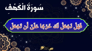 نهاية سورة الكهف من الأية رقم (83-110) بصوت القارئ ياسر الدوسري _ " ويسئلونك عن ذي القرنين "