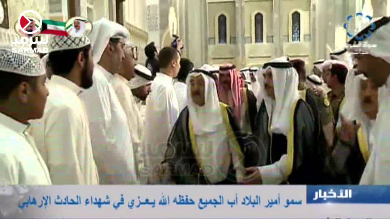 سمو امير البلاد يعزي أهالي شهداء تفجير  مسجد الامام الصادق في مسجد الدولة الكبير