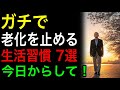 ガチで老化を止める生活習慣7選｜今日からして！