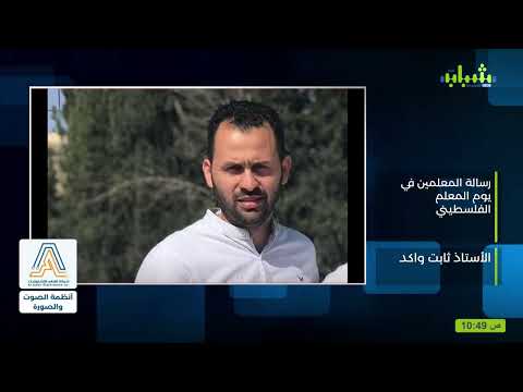 رسالة المعلمين في يوم المعلم الفلسطيني