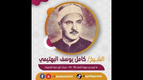 الشيخ كامل يوسف البهتيمي - ما تيسر من سورة النساء 58-64 - سجلت أول فترة الستينيات