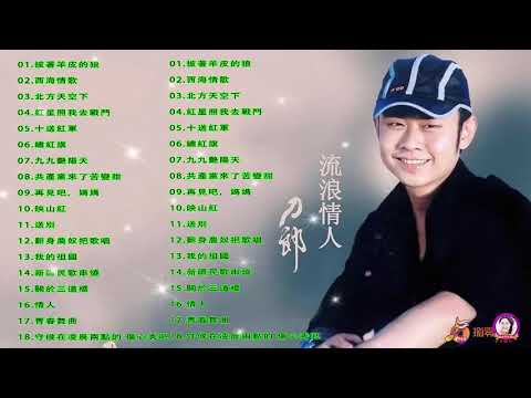刀郎 Dao Lang 30首偉大的經典歌曲列表 - 刀郎新疆乌鲁木齐十周年环球演唱会高清完整版 - 披著羊皮的狼 - Best Songs Of Dao Lang