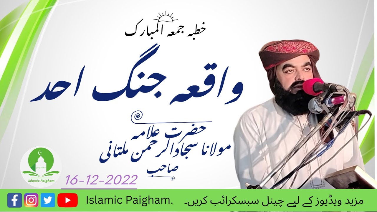 Jang-e-Uhud Ka Waqia | Jung Uhud | Ghzwa Uhud | Battale Of uhud  | Molana Sajjad ur Rehman Multani