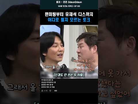팬미팅부터 유재석 디스까지 어디로 튈지 모르는 토크 #shorts #김남길 #윤경호