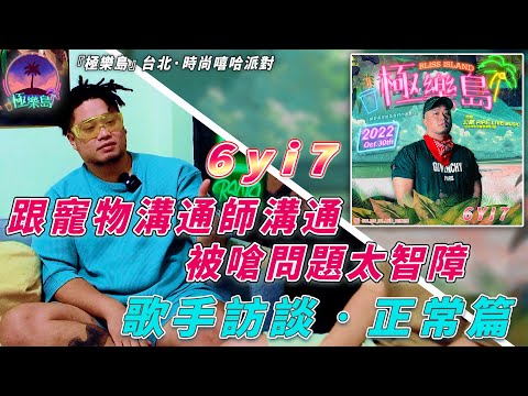 【極樂島】6yi7 跟寵物溝通師溝通 被嗆問題太智障 《訪談 ‧ 正常篇》