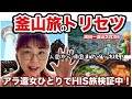 【イッキ見】🔰初釜山これ見て安心。2泊3日全てみせます。50代後半女ひとりで海外旅。【HIS旅検証】