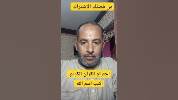احترام القرآن الكريم #اكسبلور ،🤫!!؟
