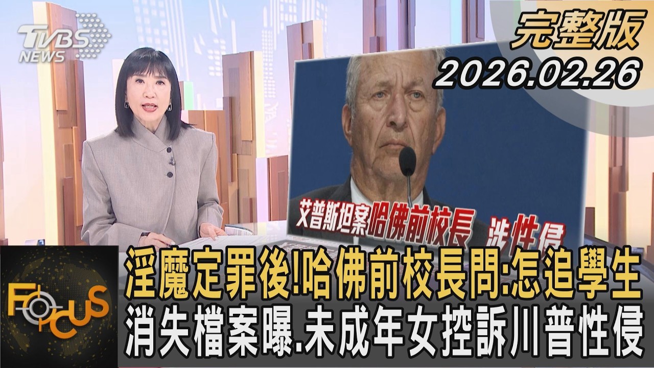 淫魔定罪後!哈佛前校長問:怎追學生 消失檔案曝.未成年女控訴川普性侵｜方念華｜FOCUS全球新聞20260226 @tvbsfocus