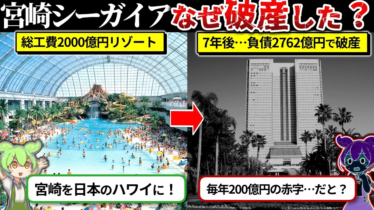 宮崎シーガイアが破産した理由が闇深すぎた…