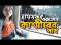 Kashmir trip  sealdah to jammu tawi humsafar express episode01