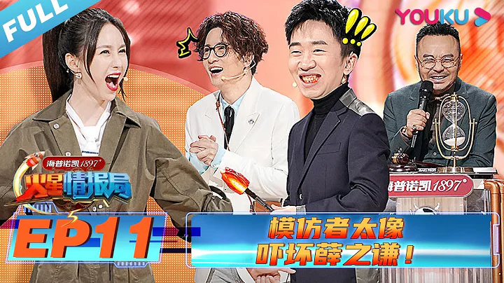 【火星情報局 第五季】EP11 | 模仿者太像 嚇壞薛之謙！ | 2020情景科幻綜藝脫口秀 | 優酷 YOUKU - 天天要聞