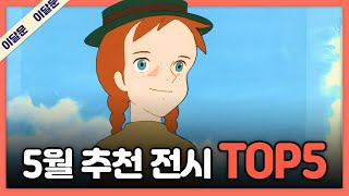 5월 한 달 동안 꼭 가볼만한 전시 TOP5! + 관람 꿀팁! | 이달의 문화예술