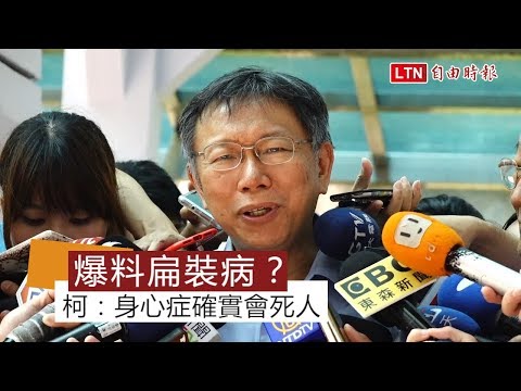 爆料阿扁「裝病」？ 柯：身心症確實會死人