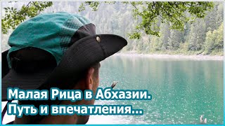 Малая Рица в Абхазии. Путь и впечатления от жемчужины [№87]