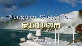 环球旅行1682天：尼亚加拉瀑布 世界三大瀑布 坐船游览超震撼！ ！| 鞋底环球旅行 | XIEDI | usatravel | 加拿大 | 穷游 | 尼亚加拉瀑布