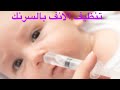 طفلك مخنوق احسن موش بيبي لتنظيف الانف تنظيف الانف موش بيبي بيبي اطفال