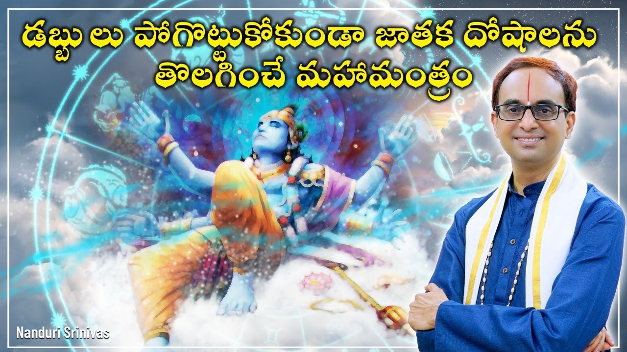 జాతక సమస్యల కోసం డబ్బులు పోగొట్టుకోకండి | All Kundali problems - one solution | Nanduri Susila