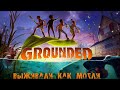 Кто уменьшил детей - Grounded | прохождение кооператив часть #1 18+