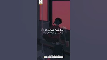 {فَوَيْلٌ لِّلَّذِينَ كَفَرُوا مِنَ النَّارِ }سورة ص   _ ٢٧_